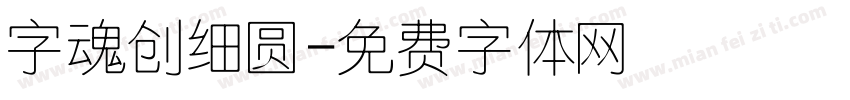 字魂创细圆字体转换