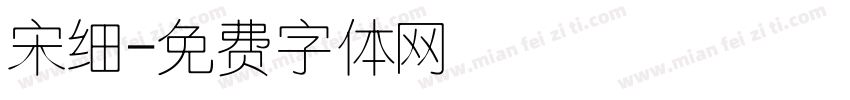 宋细字体转换