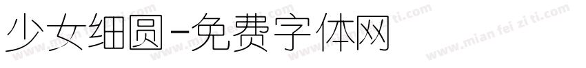 少女细圆字体转换