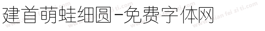 建首萌蛙细圆字体转换
