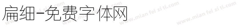 扁细字体转换