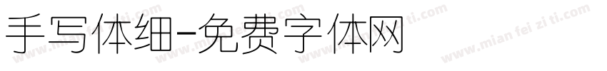 手写体细字体转换