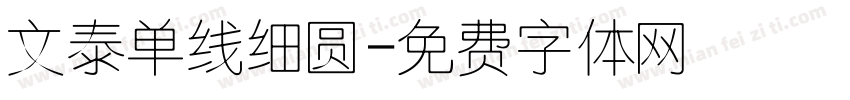 文泰单线细圆字体转换