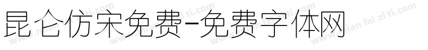 昆仑仿宋免费字体转换