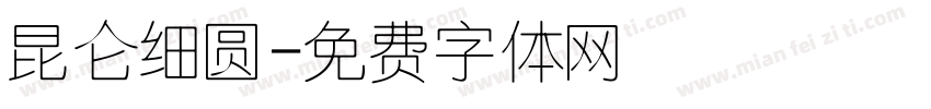 昆仑细圆字体转换