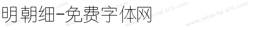 明朝细字体转换