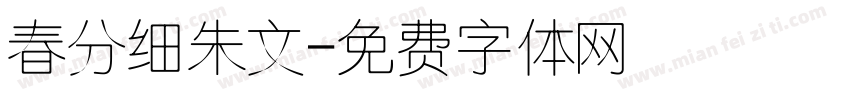 春分细朱文字体转换