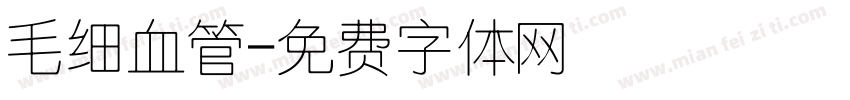 毛细血管字体转换