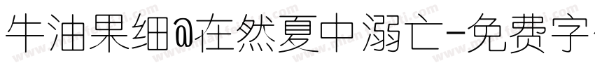 牛油果细@在然夏中溺亡字体转换
