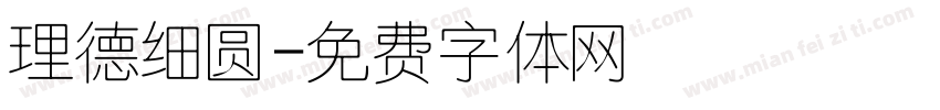 理德细圆字体转换