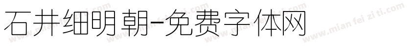 石井细明朝字体转换