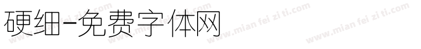 硬细字体转换