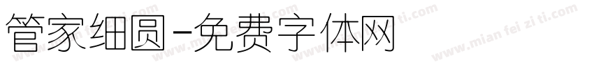管家细圆字体转换