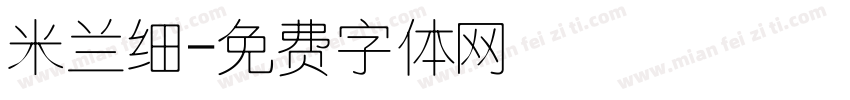米兰细字体转换