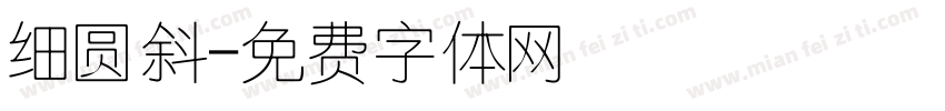 细圆斜字体转换