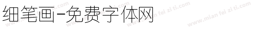 细笔画字体转换