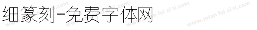细篆刻字体转换