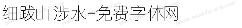 细跋山涉水字体转换