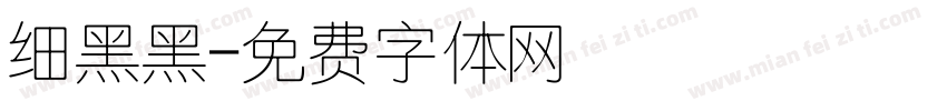 细黑黑字体转换