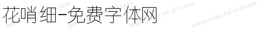 花哨细字体转换