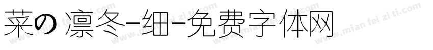 菜の凛冬-细字体转换