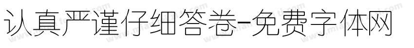 认真严谨仔细答卷字体转换
