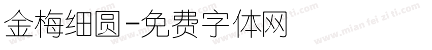 金梅细圆字体转换