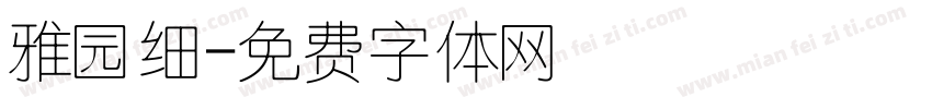 雅园细字体转换