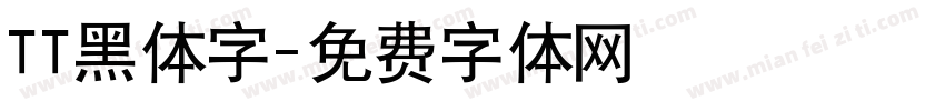 TT黑体字字体转换