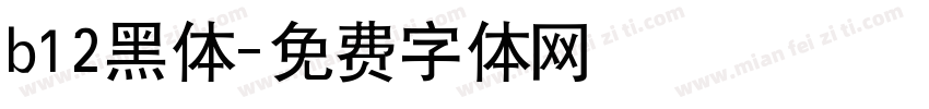b12黑体字体转换