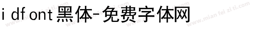idfont黑体字体转换