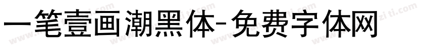 一笔壹画潮黑体字体转换