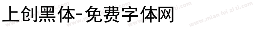 上创黑体字体转换