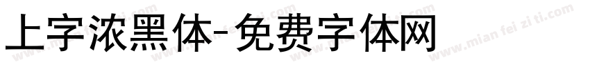 上字浓黑体字体转换