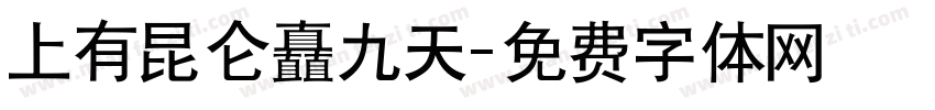 上有昆仑矗九天字体转换