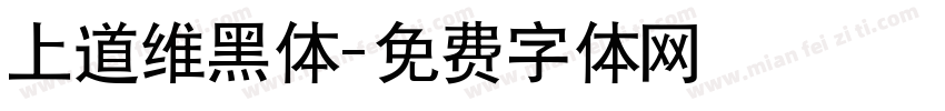 上道维黑体字体转换