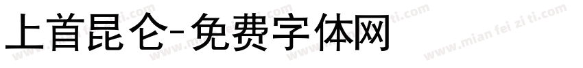 上首昆仑字体转换
