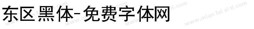 东区黑体字体转换