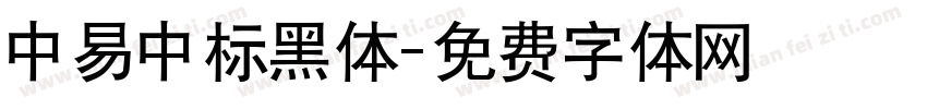 中易中标黑体字体转换