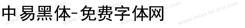 中易黑体字体转换