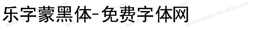 乐字蒙黑体字体转换
