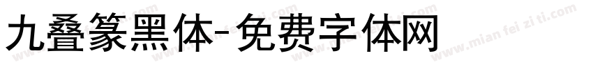 九叠篆黑体字体转换