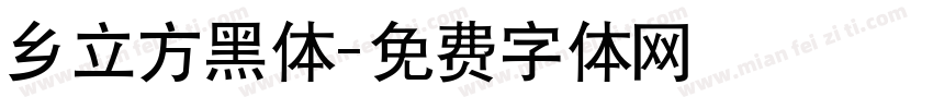 乡立方黑体字体转换