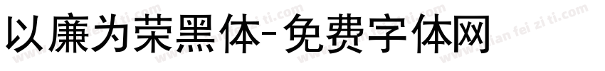 以廉为荣黑体字体转换