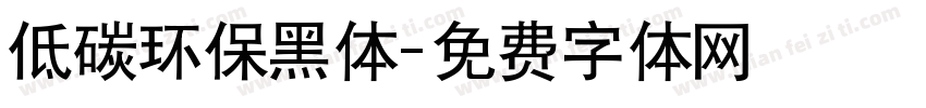 低碳环保黑体字体转换