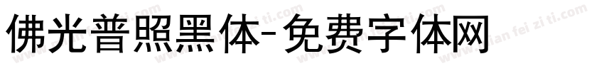 佛光普照黑体字体转换
