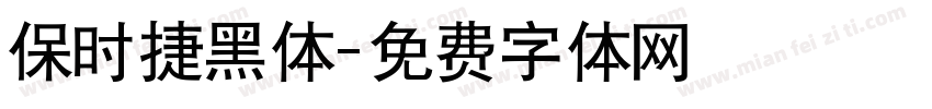 保时捷黑体字体转换