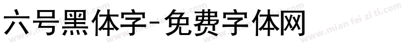 六号黑体字字体转换
