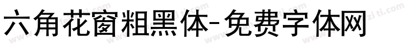 六角花窗粗黑体字体转换