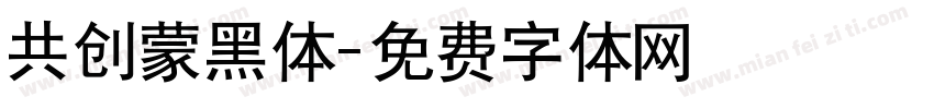 共创蒙黑体字体转换